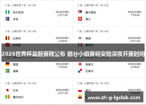 2026世界杯最新赛程公布 部分小组赛将安排深夜开赛时间