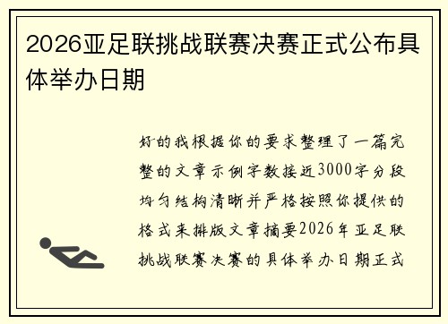 2026亚足联挑战联赛决赛正式公布具体举办日期