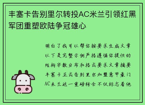 丰塞卡告别里尔转投AC米兰引领红黑军团重塑欧陆争冠雄心