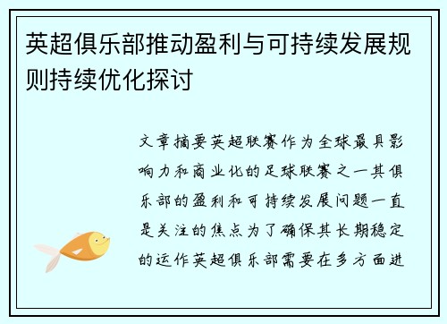 英超俱乐部推动盈利与可持续发展规则持续优化探讨