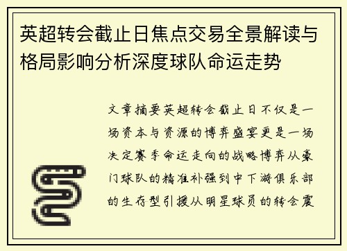 英超转会截止日焦点交易全景解读与格局影响分析深度球队命运走势