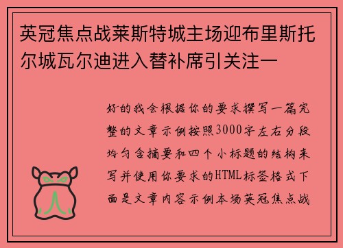 英冠焦点战莱斯特城主场迎布里斯托尔城瓦尔迪进入替补席引关注一