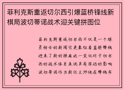 菲利克斯重返切尔西引爆蓝桥锋线新棋局波切蒂诺战术迎关键拼图位