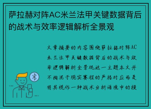萨拉赫对阵AC米兰法甲关键数据背后的战术与效率逻辑解析全景观