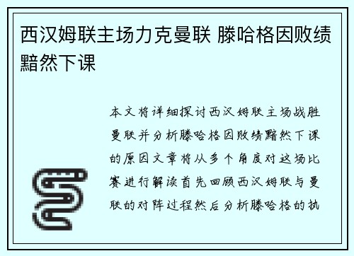 西汉姆联主场力克曼联 滕哈格因败绩黯然下课