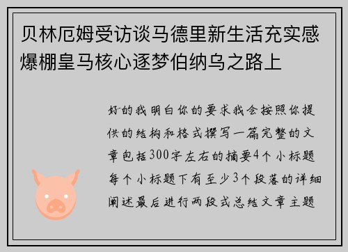 贝林厄姆受访谈马德里新生活充实感爆棚皇马核心逐梦伯纳乌之路上