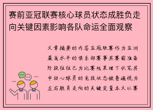 赛前亚冠联赛核心球员状态成胜负走向关键因素影响各队命运全面观察