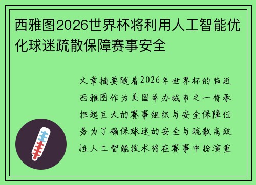 西雅图2026世界杯将利用人工智能优化球迷疏散保障赛事安全