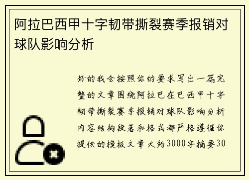 阿拉巴西甲十字韧带撕裂赛季报销对球队影响分析