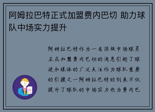 阿姆拉巴特正式加盟费内巴切 助力球队中场实力提升