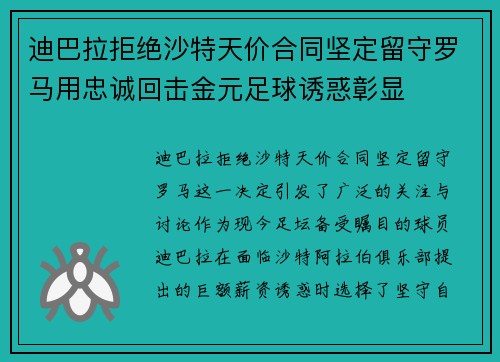 迪巴拉拒绝沙特天价合同坚定留守罗马用忠诚回击金元足球诱惑彰显