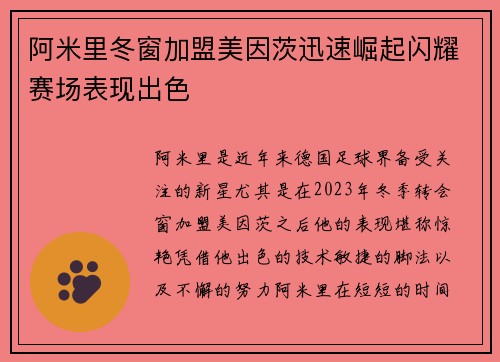 阿米里冬窗加盟美因茨迅速崛起闪耀赛场表现出色