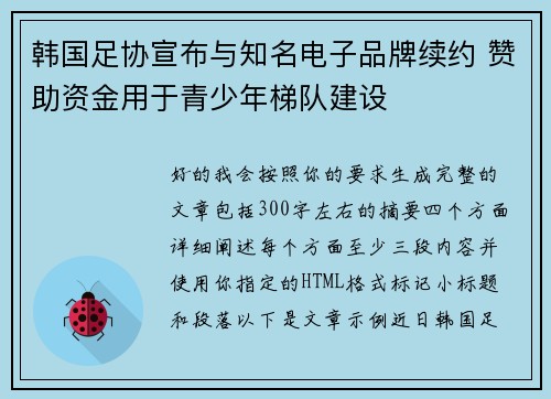 韩国足协宣布与知名电子品牌续约 赞助资金用于青少年梯队建设