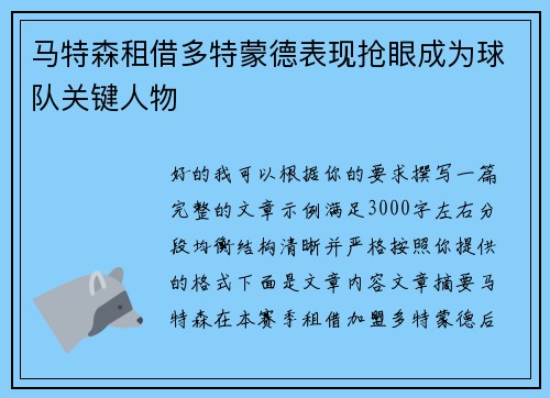 马特森租借多特蒙德表现抢眼成为球队关键人物