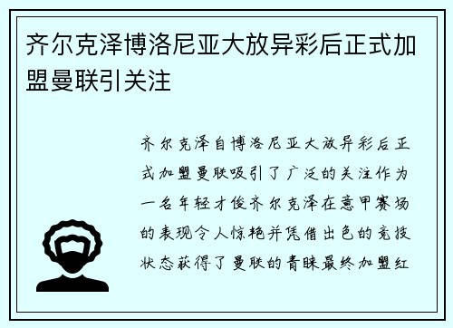 齐尔克泽博洛尼亚大放异彩后正式加盟曼联引关注